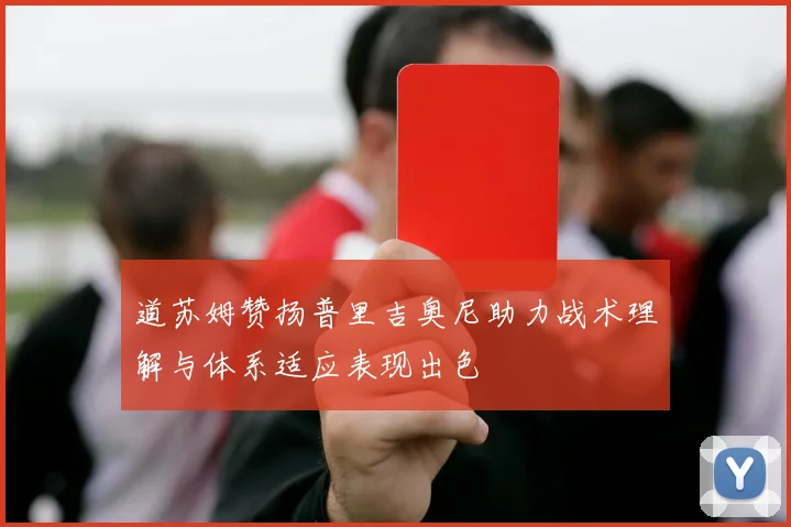道苏姆赞扬普里吉奥尼助力战术理解与体系适应表现出色
