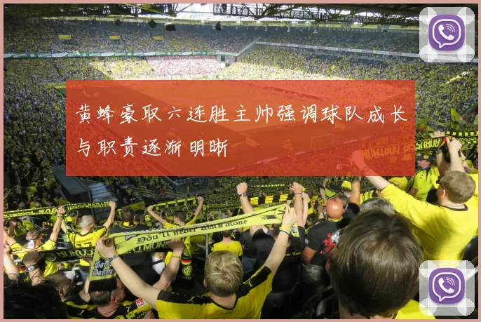 黄蜂豪取六连胜主帅强调球队成长与职责逐渐明晰