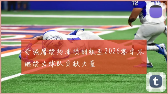 奇诚庸续约浦项制铁至2026赛季末继续为球队贡献力量