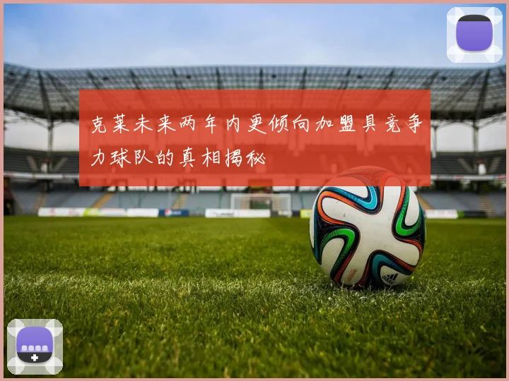 克莱未来两年内更倾向加盟具竞争力球队的真相揭秘