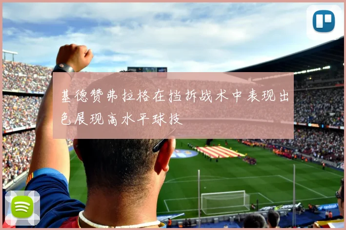 基德赞弗拉格在挡拆战术中表现出色展现高水平球技