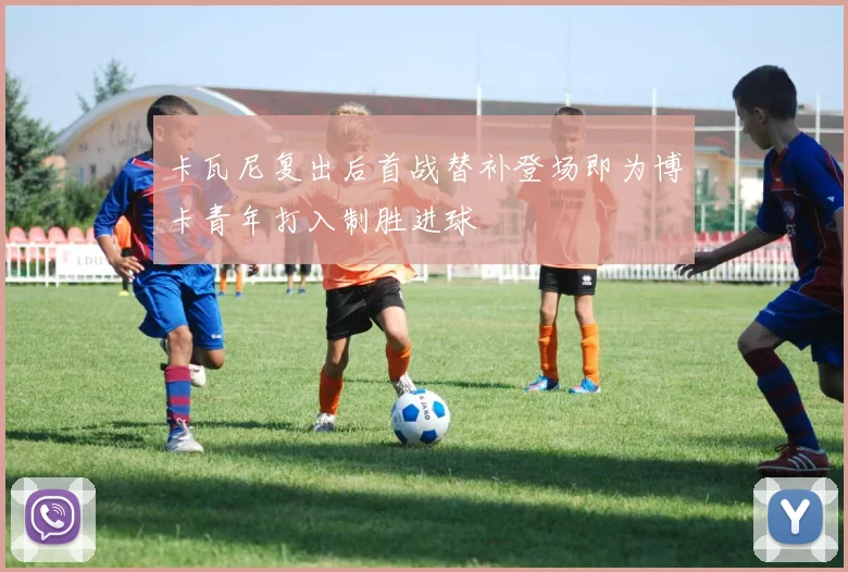 卡瓦尼复出后首战替补登场即为博卡青年打入制胜进球