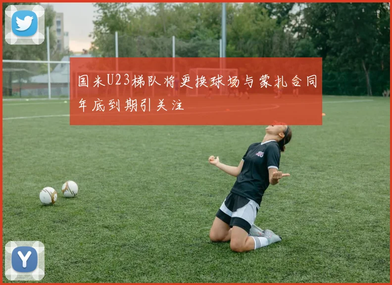 国米U23梯队将更换球场与蒙扎合同年底到期引关注