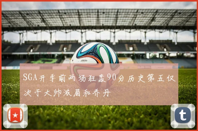 SGA开季前两场狂轰90分历史第五仅次于大帅浓眉和乔丹