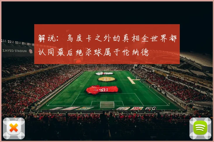 解说：乌度卡之外的真相全世界都认同最后绝杀球属于伦纳德
