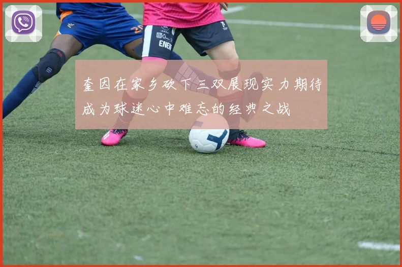 奎因在家乡砍下三双展现实力期待成为球迷心中难忘的经典之战