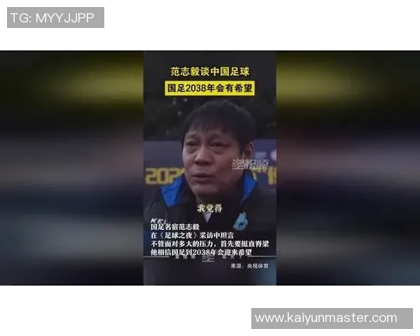 范志毅展望中国足球未来呼吁坚持信念直面压力期待2038年崛起